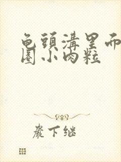 龟头沟里面长一圈小肉粒