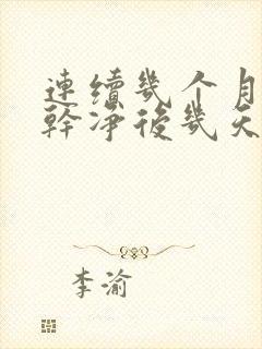 连续几个月月经干净后几天又出血