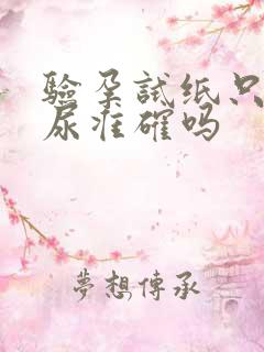 验孕试纸只有晨尿准确吗