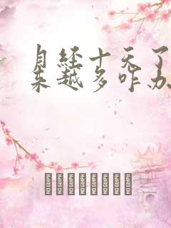 月经十天了血越来越多咋办