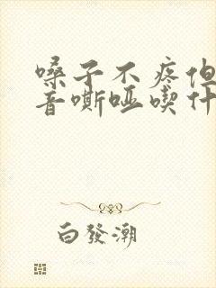 嗓子不疼但是声音嘶哑吃什么药