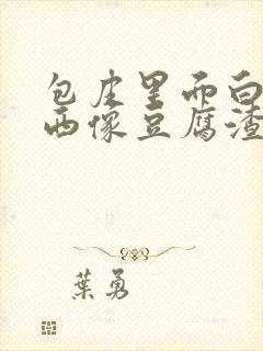 包皮里面白色东西像豆腐渣