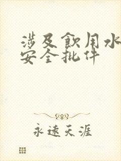 涉及饮用水卫生安全批件