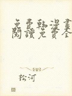 免费韩漫画在线阅读免费全集