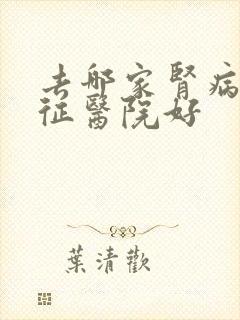 去哪家肾病综合征医院好