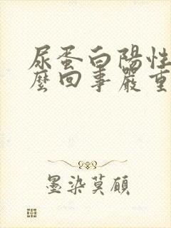 尿蛋白阳性是怎么回事严重吗