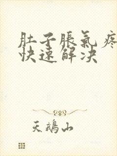 肚子胀气疼怎么快速解决