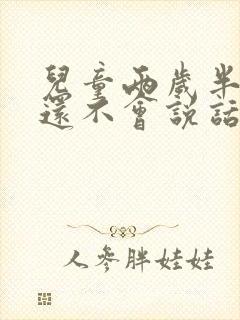 儿童两岁半多了还不会说话怎么办