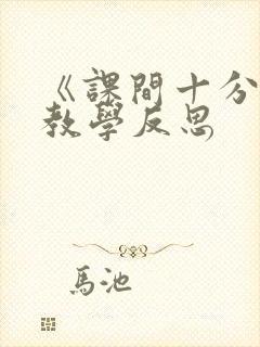 《课间十分钟》教学反思