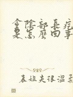 会阴部长疙瘩疼是怎么回事