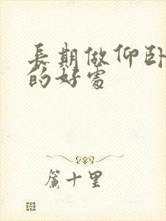 长期做仰卧起坐的好处