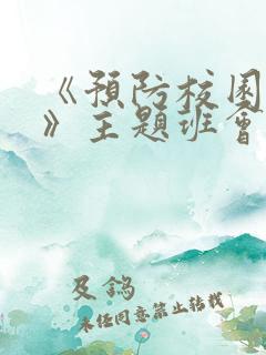 《预防校园欺凌》主题班会教案