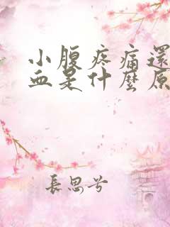 小腹疼痛还有点血是什么原因