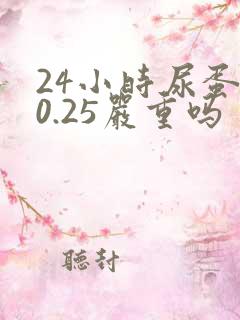 24小时尿蛋白0.25严重吗