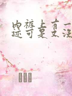 内裤上有一点血迹可是又没来月经