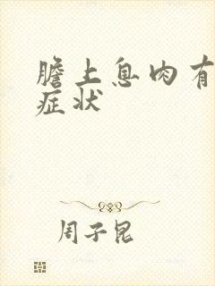 胆上息肉有什么症状