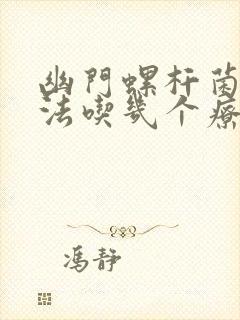 幽门螺杆菌四联法吃几个疗程