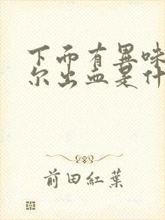 下面有异味,偶尔出血是什么症状