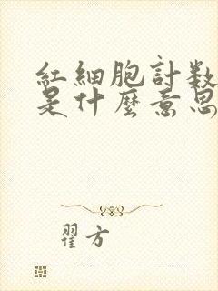 红细胞计数偏低是什么意思