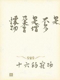 怀孕是不是分泌物会增多