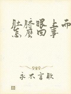 肚脐眼上面疼,怎么回事