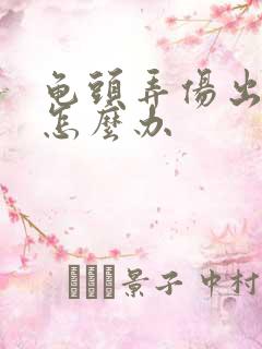 龟头弄伤出血了怎么办