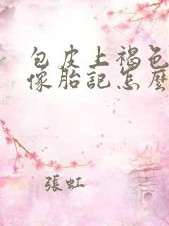 包皮上褐色斑块像胎记怎么回事