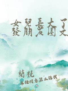 女儿长大了怎么发朋友圈文案