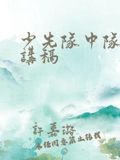 少先队中队长演讲稿