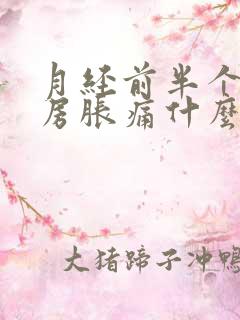 月经前半个月乳房胀痛什么原因导致的