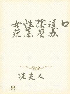 女性阴道口内有疣怎么办