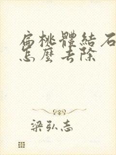 扁桃体结石可以怎么去除