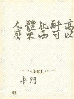 人体肌酐高吃什么东西可以降肌酐