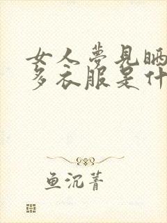 女人梦见晒了好多衣服是什么意思