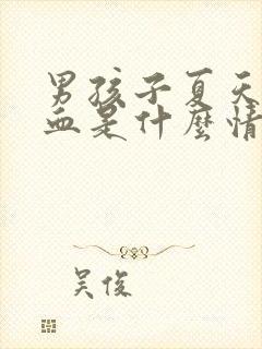 男孩子夏天流鼻血是什么情况