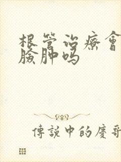 根管治疗会导致脸肿吗