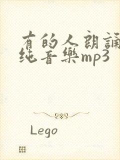 有的人朗诵配乐纯音乐mp3