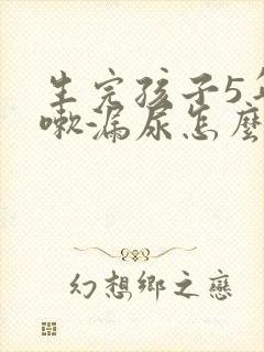 生完孩子5年咳嗽漏尿怎么办