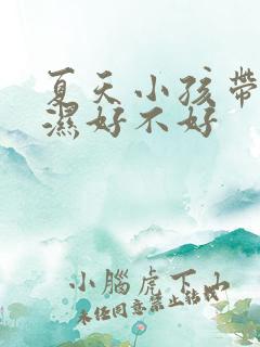 夏天小孩带尿不湿好不好