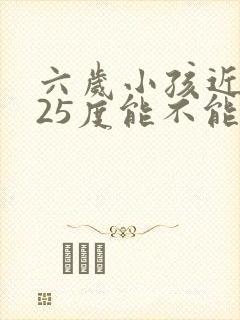 六岁小孩近视125度能不能纠正过来