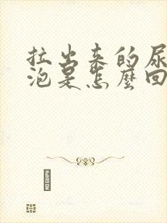 拉出来的尿会起泡是怎么回事