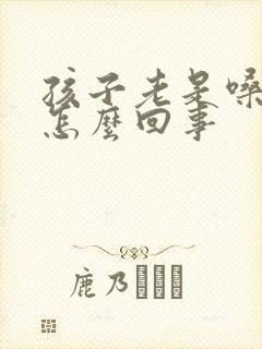 孩子老是嗓子哑怎么回事