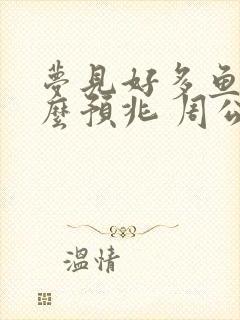 梦见好多鱼是什么预兆 周公解梦