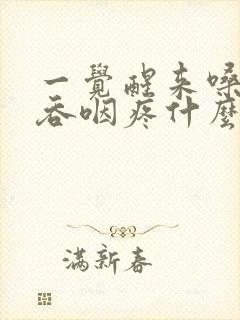 一觉醒来嗓子疼吞咽疼什么情况