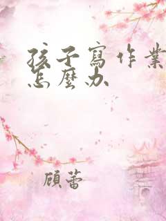 孩子写作业粗心怎么办