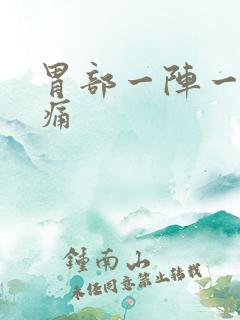 胃部一阵一阵刺痛