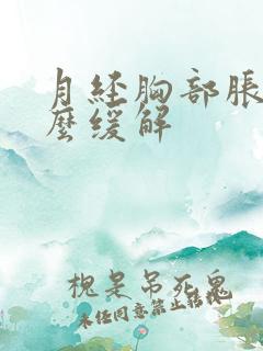 月经胸部胀痛怎么缓解