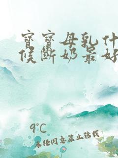 宝宝母乳什么时候断奶最好