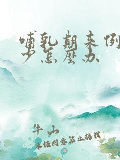 哺乳期来例假量少怎么办