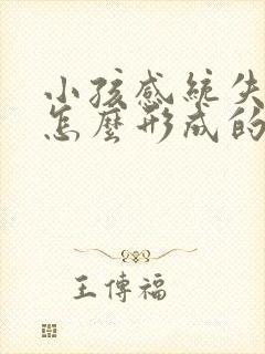 小孩感统失调是怎么形成的